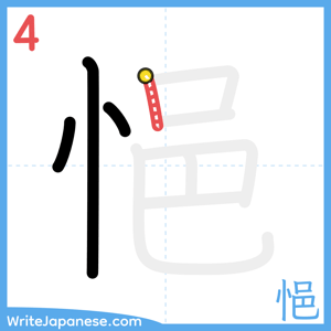 How to write "悒" - stroke 4