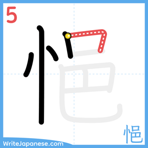 How to write "悒" - stroke 5