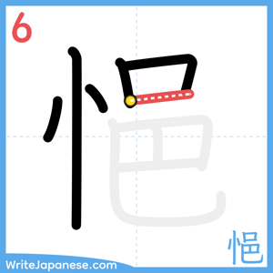 How to write "悒" - stroke 6