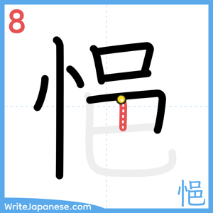 How to write "悒" - stroke 8
