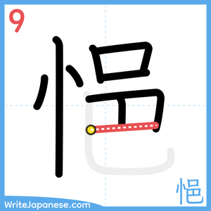 How to write "悒" - stroke 9