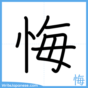 How to write "悔" - complete stroke order