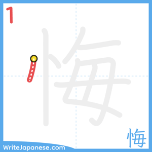 How to write "悔" - stroke 1