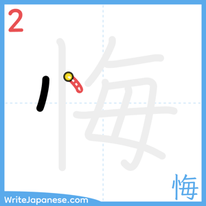 How to write "悔" - stroke 2