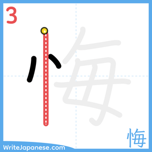 How to write "悔" - stroke 3