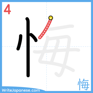 How to write "悔" - stroke 4