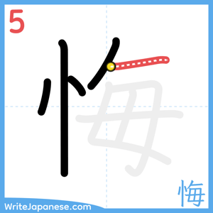 How to write "悔" - stroke 5