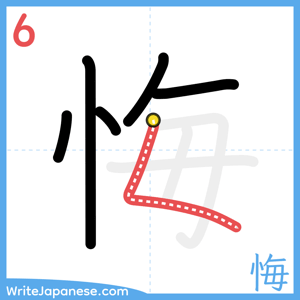 How to write "悔" - stroke 6