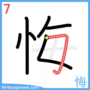 How to write "悔" - stroke 7