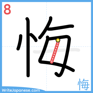 How to write "悔" - stroke 8