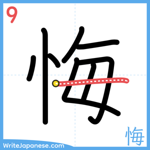 How to write "悔" - stroke 9
