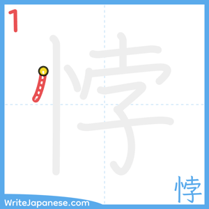 How to write "悖" - stroke 1