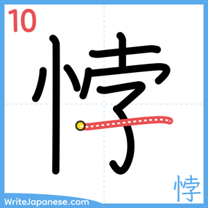How to write "悖" - stroke 10