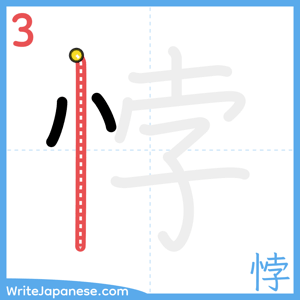 How to write "悖" - stroke 3