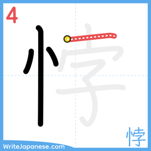 How to write "悖" - stroke 4