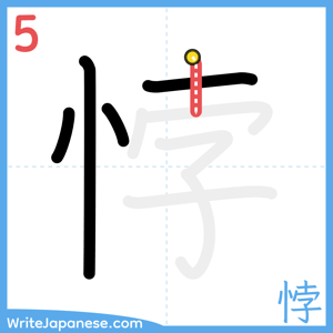 How to write "悖" - stroke 5