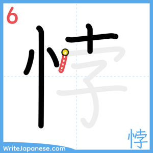 How to write "悖" - stroke 6