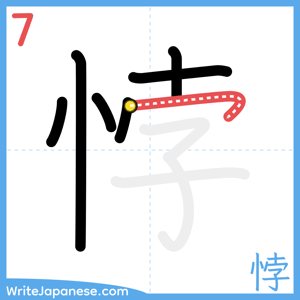 How to write "悖" - stroke 7