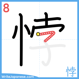 How to write "悖" - stroke 8