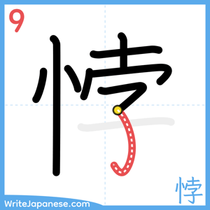 How to write "悖" - stroke 9