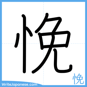 How to write "悗" - complete stroke order