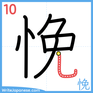 How to write "悗" - stroke 10