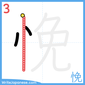 How to write "悗" - stroke 3