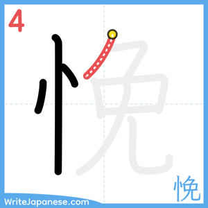 How to write "悗" - stroke 4