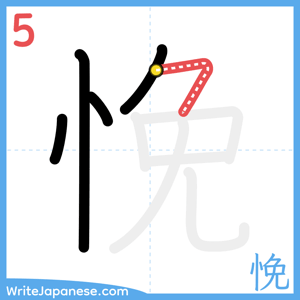 How to write "悗" - stroke 5