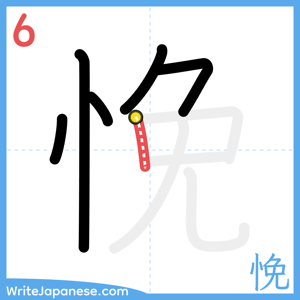 How to write "悗" - stroke 6