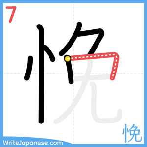 How to write "悗" - stroke 7