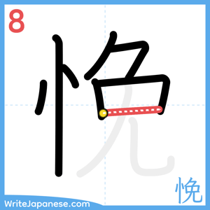 How to write "悗" - stroke 8