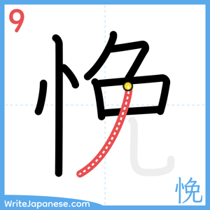 How to write "悗" - stroke 9