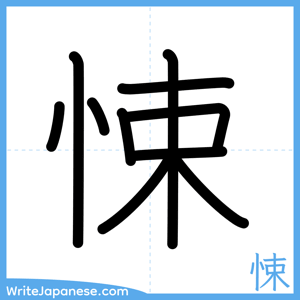 How to write "悚" - complete stroke order