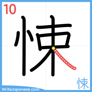 How to write "悚" - stroke 10