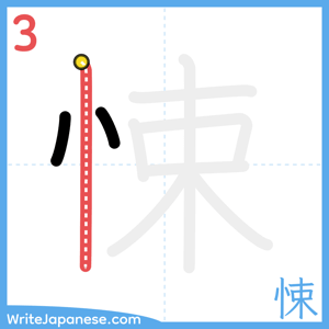 How to write "悚" - stroke 3