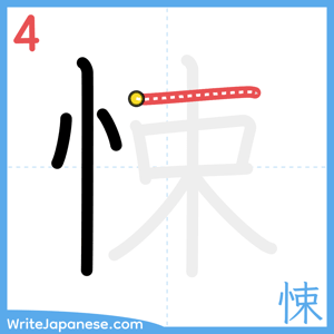 How to write "悚" - stroke 4