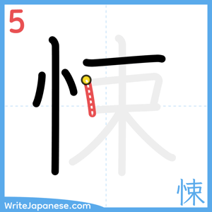How to write "悚" - stroke 5