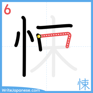 How to write "悚" - stroke 6