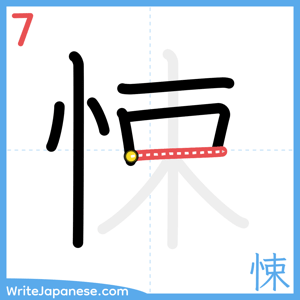 How to write "悚" - stroke 7
