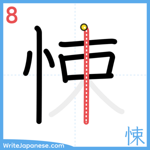 How to write "悚" - stroke 8