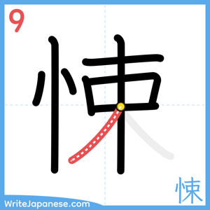 How to write "悚" - stroke 9