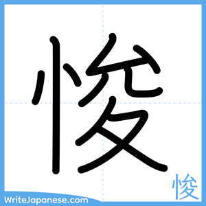 How to write "悛" - complete stroke order