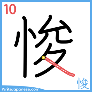 How to write "悛" - stroke 10
