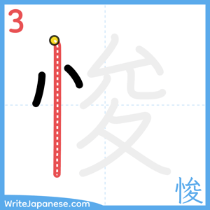 How to write "悛" - stroke 3