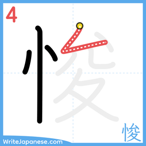 How to write "悛" - stroke 4