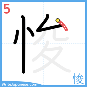 How to write "悛" - stroke 5