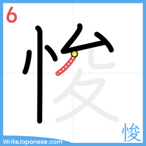 How to write "悛" - stroke 6