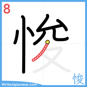 How to write "悛" - stroke 8