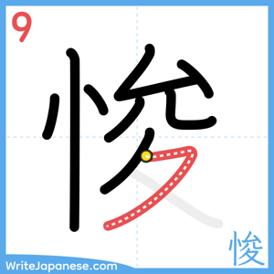 How to write "悛" - stroke 9